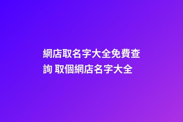 網店取名字大全免費查詢 取個網店名字大全-第1張-店鋪起名-玄機派